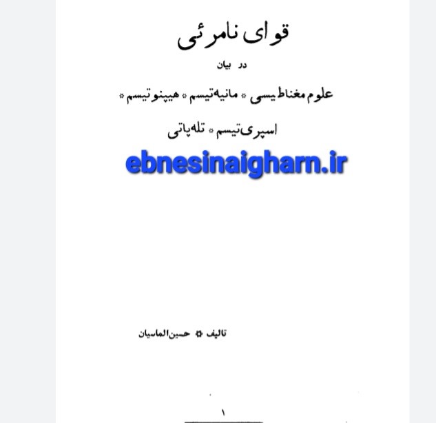 قوای نامرئی