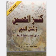 کنزالحسین و کحل العین