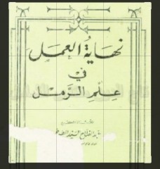 نهایه العمل فی علم الرمل للطوخی