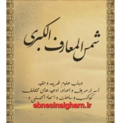 شمس المعارف کبری