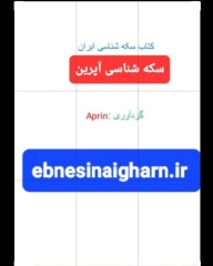 سکه شناسی اسلامی آپرین