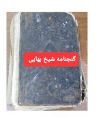 دانلود گنج نامه شیخ بهایی کامل
