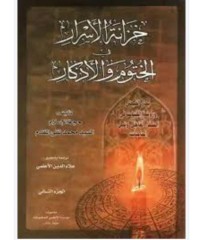 خزانه الاسرار فی الختوم و الاذکار عربی