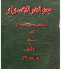 جواهر الاسرار