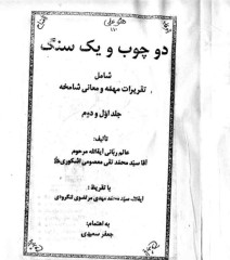 کتاب دوچوب و یک سنگ