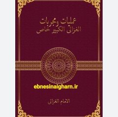 عملیات مجربات غزالی