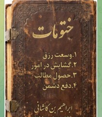ختومات ابراهیم بن کاشانی