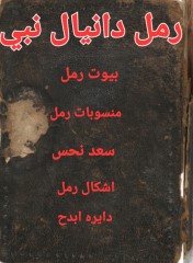 رمل دانیال نبی