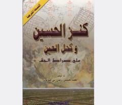 کتاب کنز الحسین وکحل العین عربی
