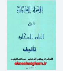 اسرار السلیمانیه