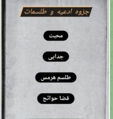 جزوه دستنویس ادعیه وطلسمات  عربی