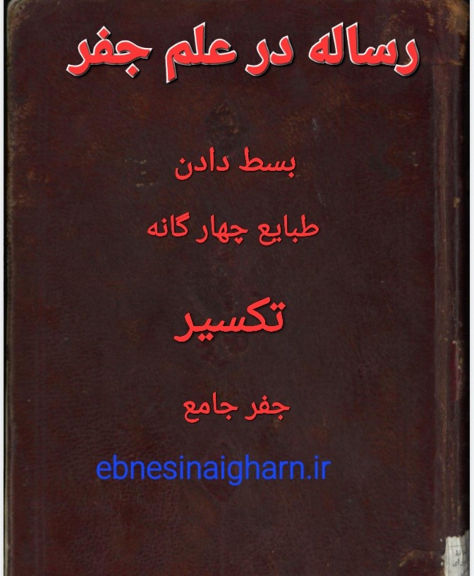 رساله در علم جفر