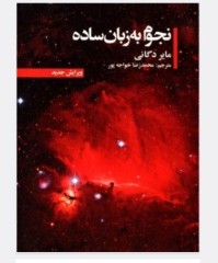 کتاب نجوم به زبان ساده مایردگانی