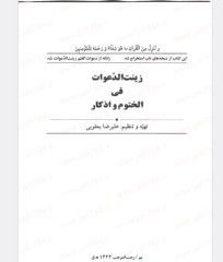 کتاب زینت الدعوات فی الختوم و اذکار