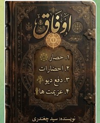 کتاب اوفاق سیدچغندری