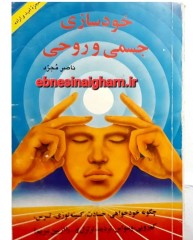 خودسازی جسمی و روحی