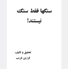 سنگها فقط سنگ نیستند