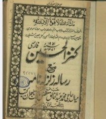 کتاب کنز الحسین مع رساله زلزله نامه فارسی