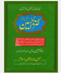 کتاب کنز الحسین سیدغلام  حسین رمال اردو