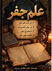 کتاب علم جفر محمدعطاری تبریزی