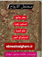 کتاب سجنجل الارواح دهدار