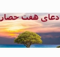 دعای هفت حصار  یا هفت هیکل