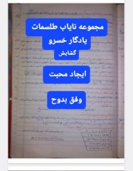 مجموعه طلسمات نایاب یادگار خسرو