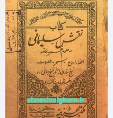 نقش سلیمانی  شیخ بهایی