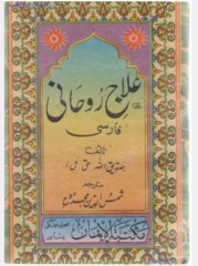 کتاب علاج روحانی صدیق الله حق مل فارسی