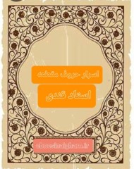 کتاب اسرار حروف مقطعه استاد قندی