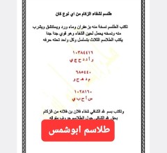 طلاسم و مجربات ابوشمس