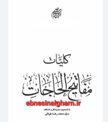 مفاتیح الحاجات