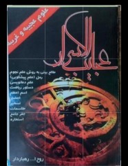 کتاب عجایب الاسرار روح الله رهباردار
