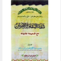 کتاب شفاء الاسقام والأحزان مولانا محمد عمر سربازی
