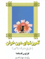 کتاب آموزش های دون خوان
