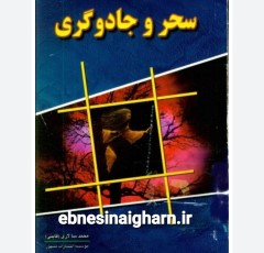 پژوهشی درسحروجادوگری