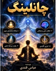دانلود کتاب چانلینگ استاد قندی