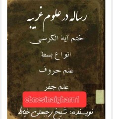 دانلود رساله درعلوم غریبه شیخ رجبعلی خیاط