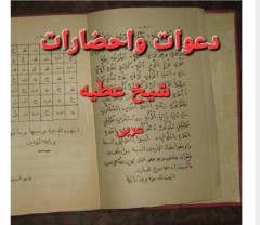 دانلوددعوات و احضارات شيخ عطیه