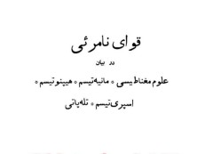 دانلود کتاب قوای نامرئی