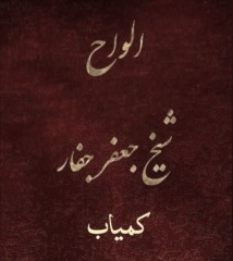 دانلودکتاب الواح شیخ جعفر جفار