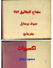 دانلود مفاتیح المغالیق ص252