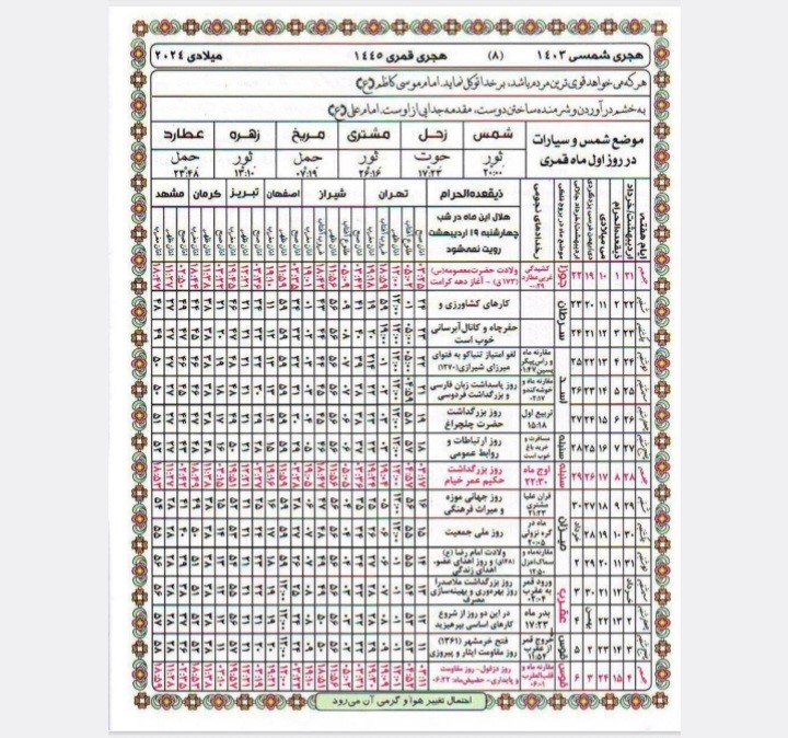 تقویم نجومی اسلامی 1403