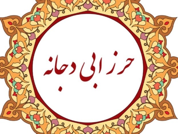 حرز ابی‌دجانه