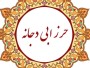 حرز ابی‌دجانه