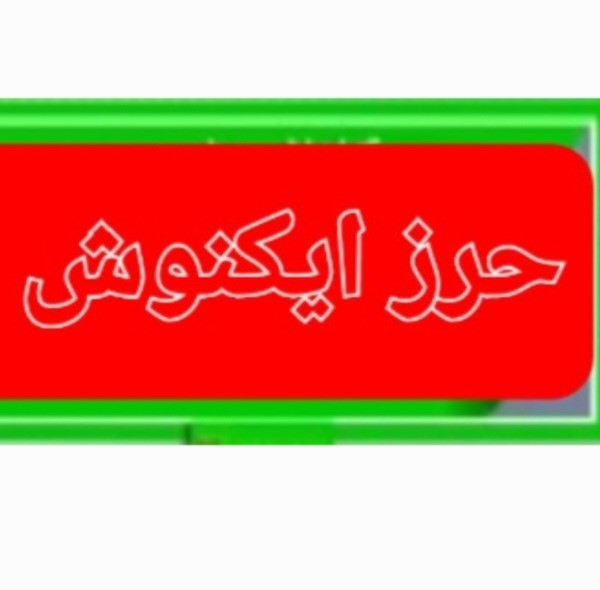 حرز ایکنوش  حضرت علی علیه السلام .