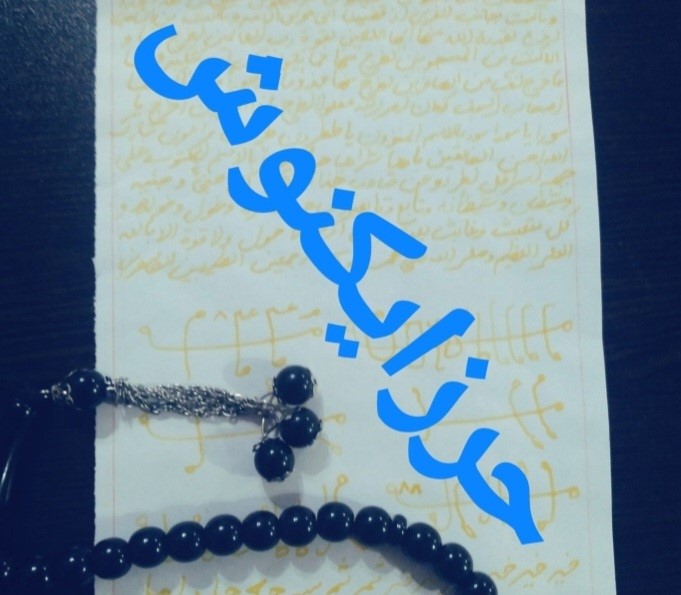 حرز ایکنوش  حضرت علی علیه السلام .