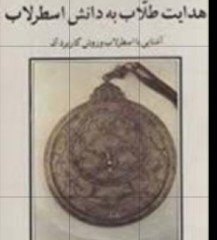 کتاب هدایت طلاب به دانش اسطرلاب