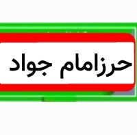 حرزامام جوادعلیه سلام . حرزامام جوادعلیه سلام .