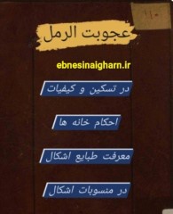 عجوبت رمل